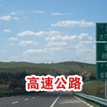 高速公路综合麻豆伦理电影网工程